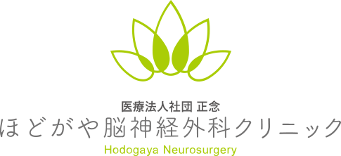医療法人社団 正療法人社団 正念 ほどがや脳神経外科クリニック Hadogaya Neurosurgery